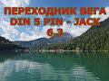 «Переходник (адаптер) DIN 5 pin &quot;гнездо&quot; .Переходник ВЕГА DIN 5 PIn (male, папа) на JACK 6.3