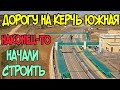 Крымский мост 2020.ДОЖДАЛИСЬ.Начали строить дорогу к Керчь Южной.Скоро открытие станции и дороги