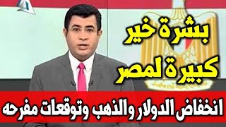 بشرة خير مصر تسدد جزء من ديونها ومسئول مصرى كبير يقسم بانخفاض الدولار ومفاجأة فى اسعار الذهب