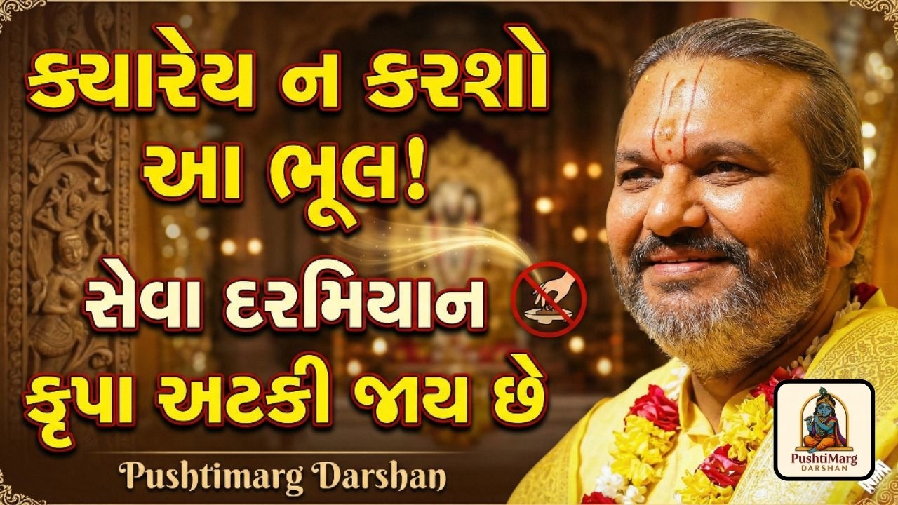 ક્યારેય ન કરશો આ ભૂલ સેવા દરમિયાન | કૃપા અટકી જાય છે | Pushtimarg Darshan