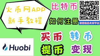 火币网APP新手数字加密货币使用教程比特币交易平台如何把挂机挖矿赚到的区块链虚拟币BTC通过交易所卖掉变现