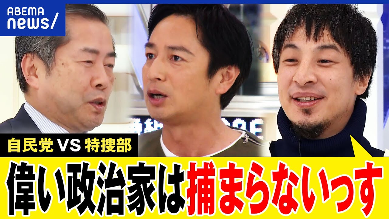 【ひろゆき】大物政治家の逮捕はある？特捜部の捜査は？政治資金規正法は抜け穴だらけ？裏金疑惑はクリーンになる？｜アベプラ