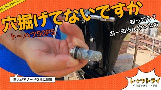 トーハツエンジン、アノード交換・・50PS
