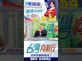 協商缺席韓國瑜飆罵！與傅崐萁梁子早結下？｜台灣向前行 2026.08.11