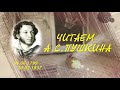 Пушкину посвящается!  "Сказка о царе Салтане". Елабужане читают стихи великого А.С.Пушкина.