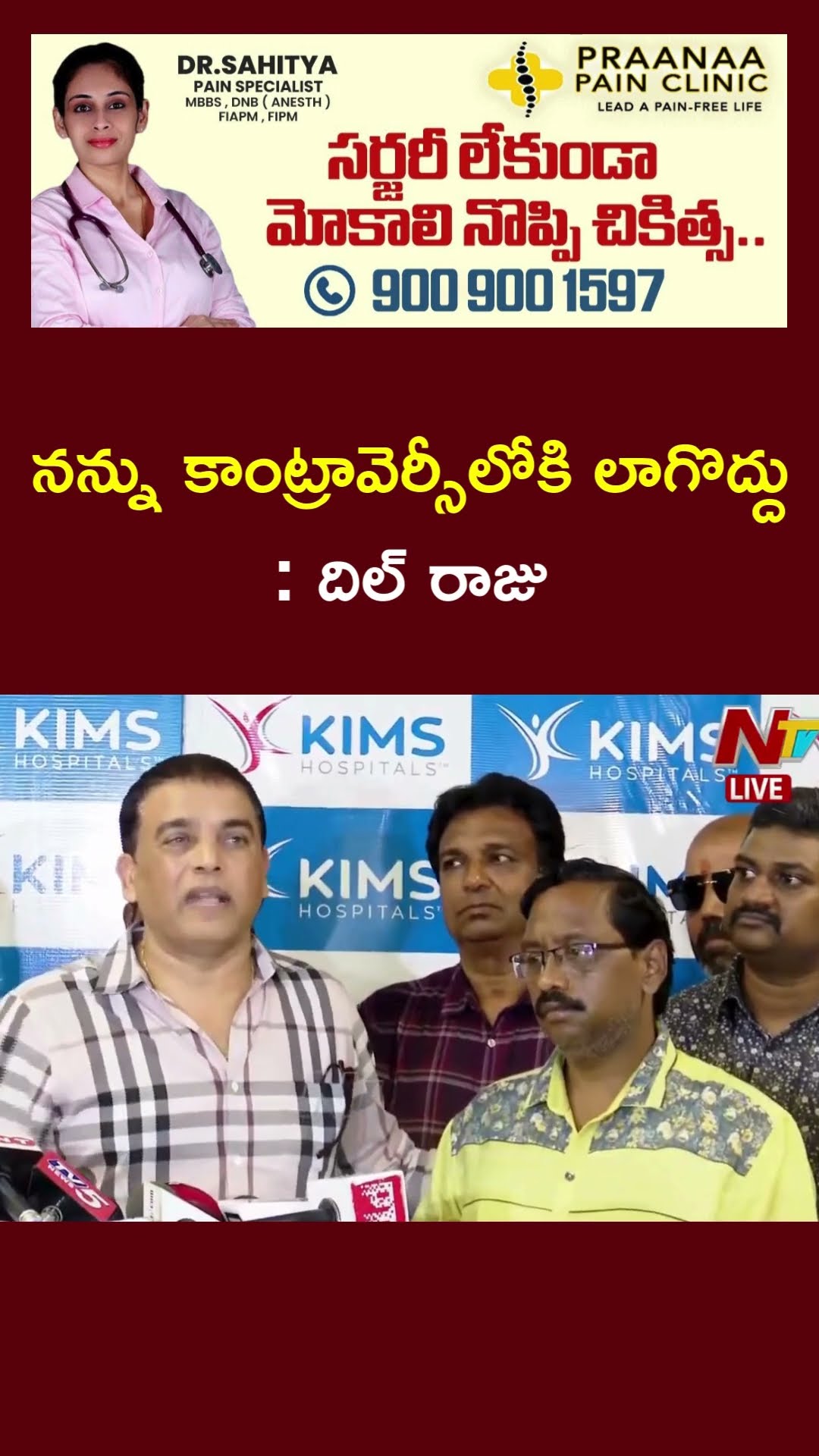 Dil Raju Speaks to Media After Visits Sri Tej at KIMS | Allu Arjun | Ntv