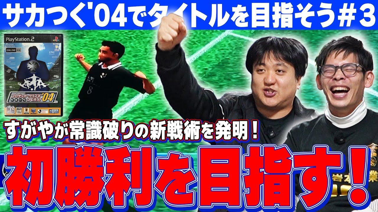 サカつく04 第3弾【超革命的奇策】すがやが発明した新戦術で下位脱出を図る！！