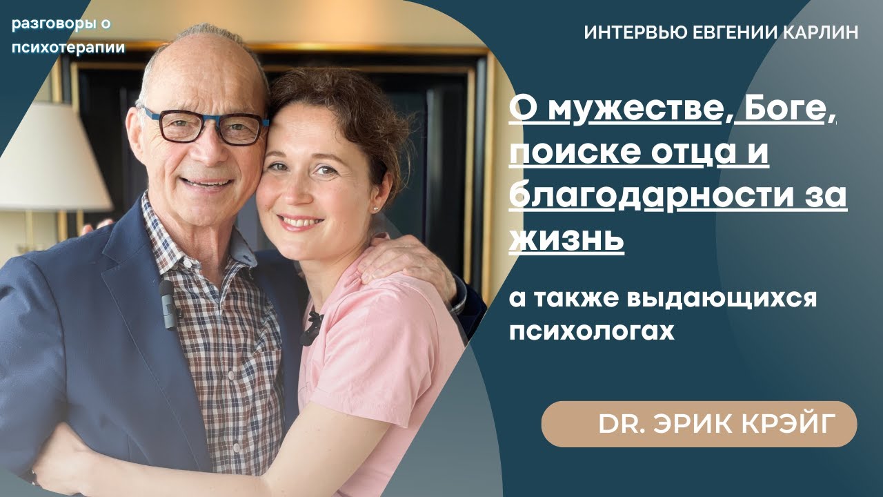 Эрик Крэйг: о жизни, Боге, поиске отца и выдающихся коллегах Кларке Моустакасе и Медарде Боссе