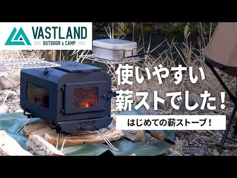 キャンプギア】初火入れ！めっちゃ使いやすい薪ストーブでした