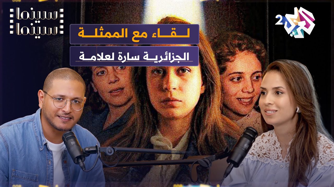 بودكاست سينما سينما│ الموهبة التي أسرت قلوب المشاهدين.. لقاء مع الممثلة الجزائرية سارة لعلامة
