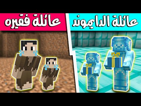 فلم ماين كرافت : عائلة الدايموند والعائله الفقيره _ طفل الدايموند اعطاني قارب كبييير!