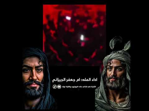 الخوه ليش ويا زينب كظيتوهه الملاية ام جعفر الجيزاني اشتراك حسابي على التيك توك Shorts 