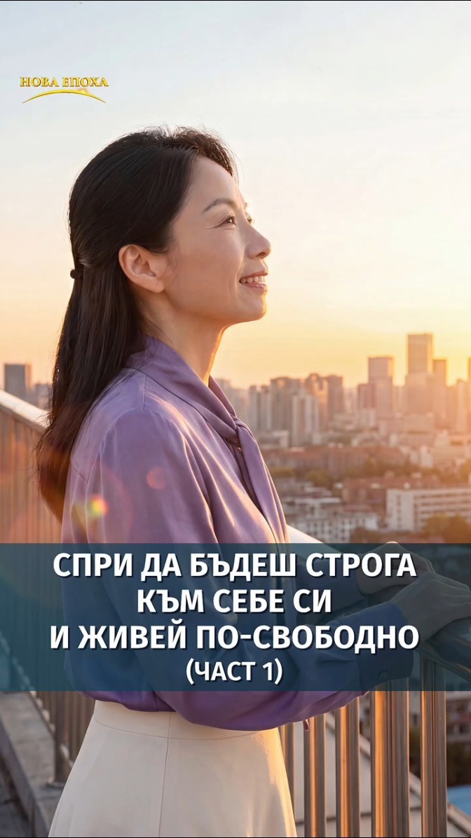 Спри да бъдеш строга към себе си и живей по-свободно (част 1)