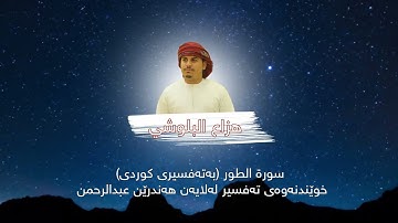 سورة الطور - بەتەفسیری كوردی (قورئان خوێن: هزاع البلوشي، خوێندنەوەی تەفسیر: هەندرێن عبدالرحمن)