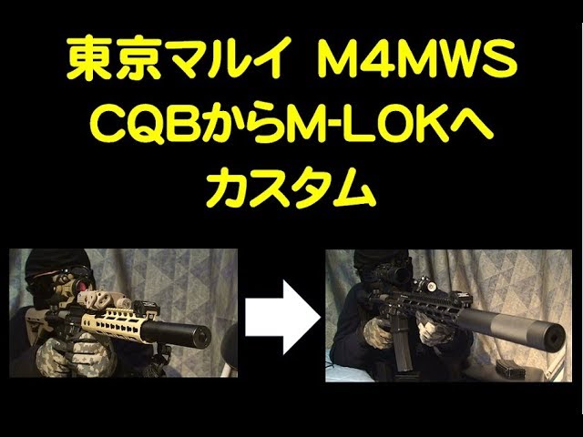 TOKYO MARUI M4MWS M-LOKハンドガードカスタム（エアガンカスタム 