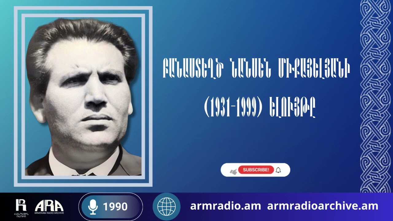 Բանաստեղծ Նանսեն Միքայելյանի  (1931-1999) ելույթը/1990