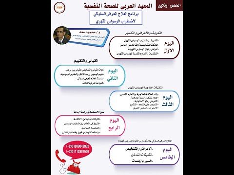 الملتقى التمهيدي لبرنامج العلاج المعرفي السلوكي لاضطراب الوسواس القهري