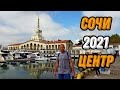 🌍 Центральный Сочи-2021 что посмотреть бесплатно 🌍 Обзор Сочи 2021 🌍 Russia Sochi 2021