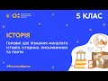 5 клас. Історія. Для чого нам знати історію? Історія, історики, письменники та поети (Тиж.5:СР)