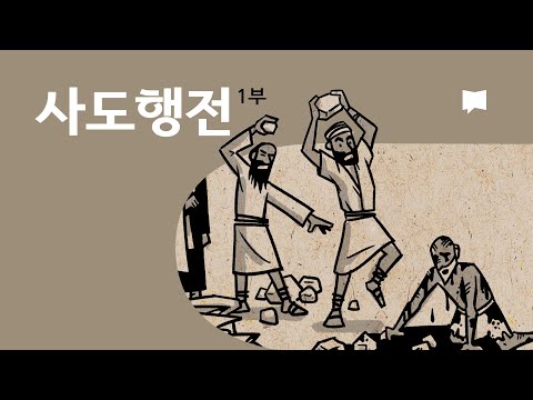 사도행전 1~12장 개요 Acts 1-12