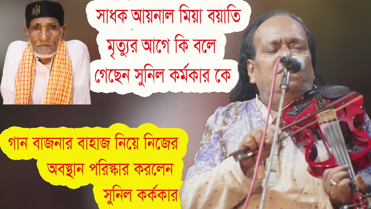 সাধক আয়নাল মিয়া বয়াতি মৃত্যুর আগে যে কথাগুলো বলে গেছে সুনিল কর্মকার কে | Aynal Boyati | Sunil kormor
