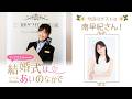 【ゲスト:南早紀さん】結婚式は あいのなかで【#386】