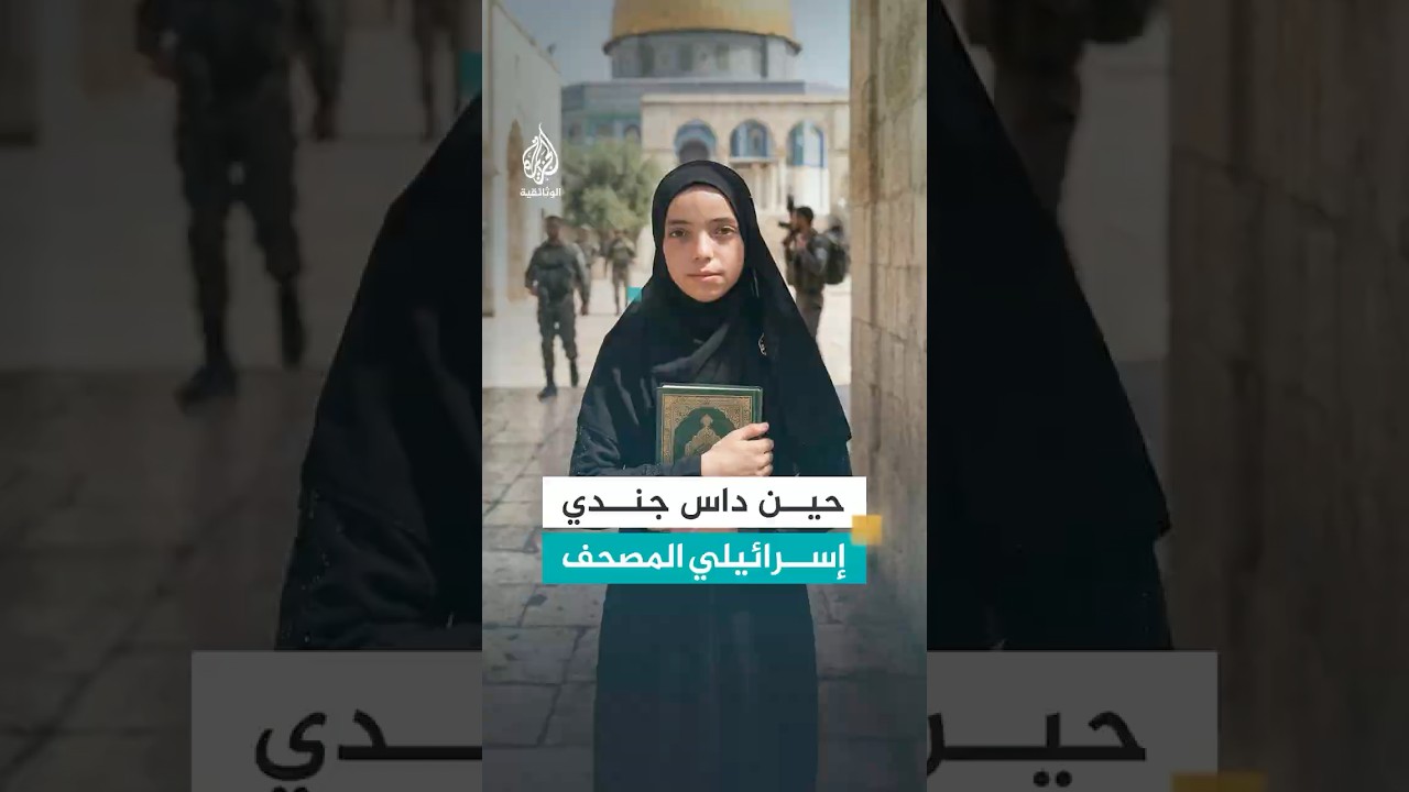 حين داس جندي إسرائيلي المصحف وهزمته طفلة