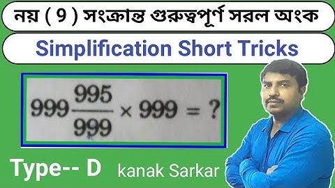 নয় ( 9 ) সংক্রান্ত গুরুত্বপূর্ণ সরল অংক || Simplification Short Tricks || Type--D || Math Special ||