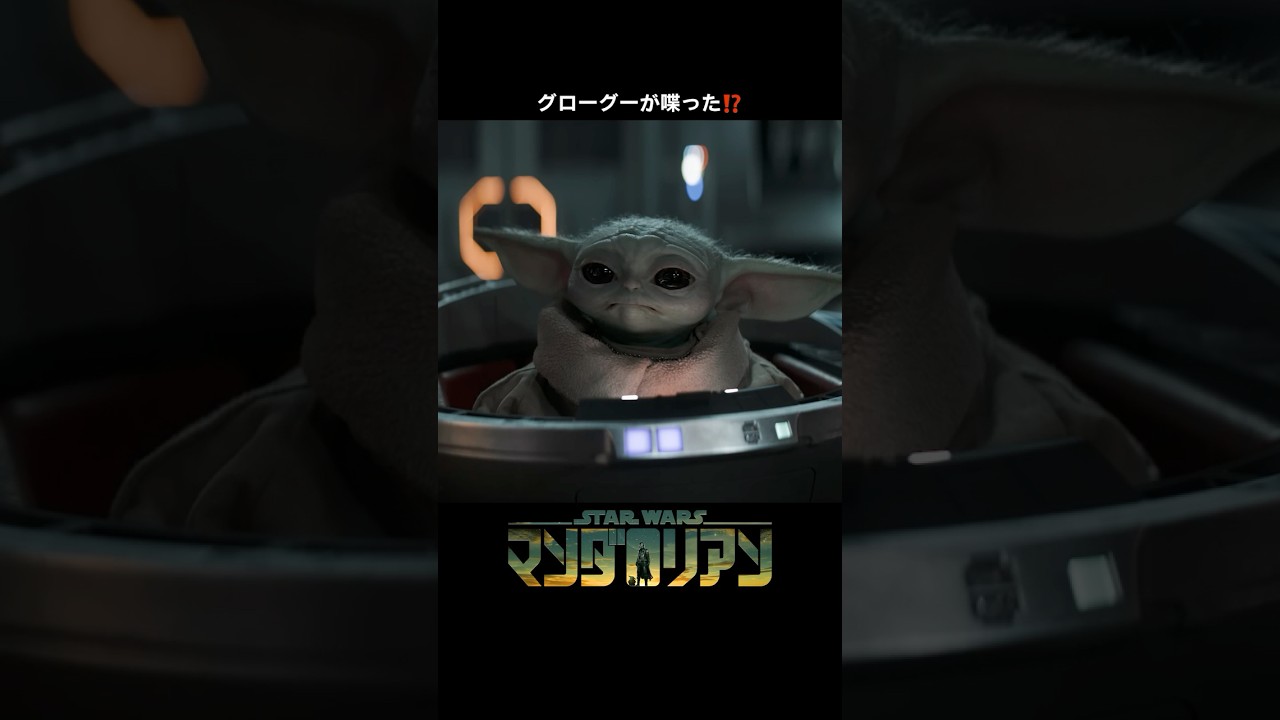 グローグーが喋った😳⁉️｜マンダロリアン シーズン3｜Star Wars(スター・ウォーズ) #shorts