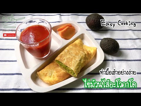 อาหารคลีนมื้อเช้าอย่างง่าย เมนู ไข่ม้วนไส้อะโวคาโด | Kaokie Daily