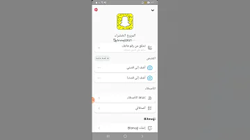 كيف يتم الغاء الاشعارات في السناب شات 