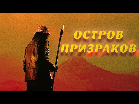 Остров Призраков Триллер Hd