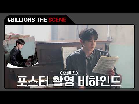 [BILLIONS The Scenes] #이준영 드라마 '포핸즈' 포스터 촬영 비하인드 | Behind