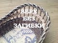 #25 Верх корзины БЕЗ ЗАГИБКИ. Два способа. How to weave basket's top without bending. ENGLISH SUBS.