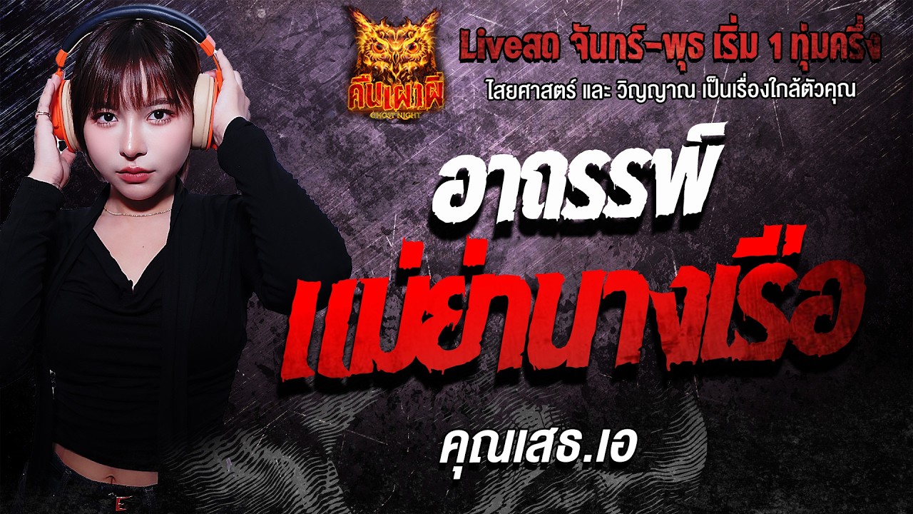 อาถรรพ์แม่ย่านางเรือ  l คุณเสธ.เอ  l คืนเผาผี Ghost Night 3 มี.ค. 69 l #ฟังเรื่องผี #ผี