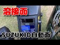 溶接面　SUZUKID自動面