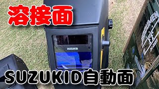 溶接面　SUZUKID自動面