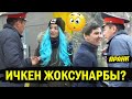 ГАИ КЫЗМАТКЕРИ ИЧКЕНДЕРДИН БААРЫН КАРМАДЫ