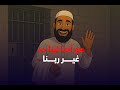 هوا احنا لينا حد غير ربنا الشيخ سمير مصطفى ب عد آخر