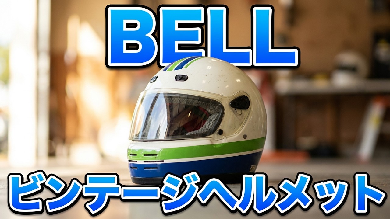 売ります【BELL】Classic BELL Helmet Review & Style | ビンテージ