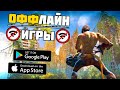 ТОП 20 ЛУЧШИХ ОФФЛАЙН ИГР ДЛЯ ANDROID И IOS | БЕЗ ИНТЕРНЕТА