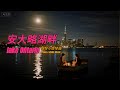 【故事音乐Story Music】钢琴小提琴曲《安大略湖畔》 Piano & Violin piece -Lake Ontario