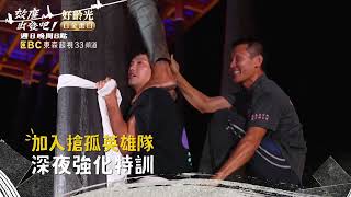 為挑戰神聖任務 魔鬼訓練營開課！！【#效廉出發吧】EP78 預告 每週日晚間8點🌞鎖定東森超視33頻道