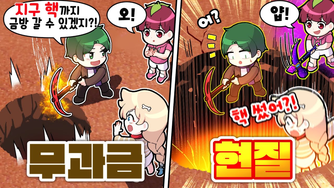 개사기 곡괭이,펫 끼고 한방에 지구 핵 까지 파버리기 ㅋㅋ 무과금vs현질 지구핵 편