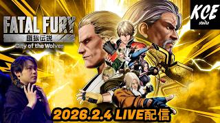 LIVE録画】解説動画の公開収録をしたり 餓狼伝説 City of the