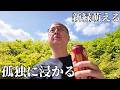 【56歳 独身】平日の昼間に釣り糸を垂らし孤独に浸かる休日【一人暮らし】