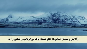 جز 3 ( سوره آل عمران از آیه 53 تا 61 ) با ترجمه فارسی صوتی و تصویری