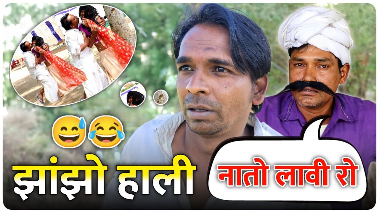 झांझो हाली || नातो लावी रो || Fun Series || 