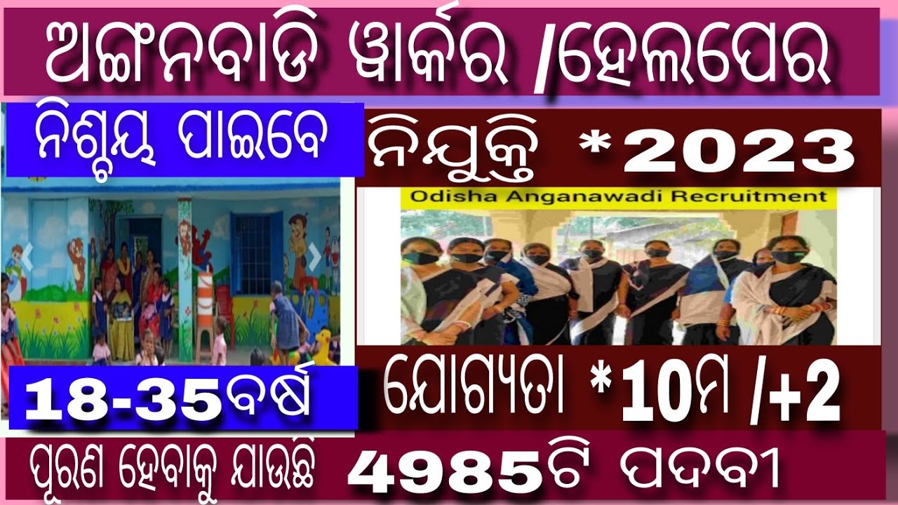 Odisha Anganwadi Worker & Helper Requirment 2023 !Odisha Anganwadi ...