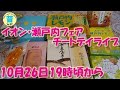 イオンの瀬戸内フェアで色々買っちゃいました😁昨日で食べきれなかったので今日も食べますライブ😆【ライブ配信】【チートデイ】【HbA1cが上がりませんように】【ご褒美デー】【高カロリー】【モッパン】